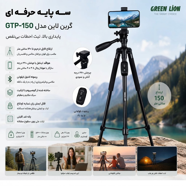 سهپایه آلومینیومی حرفهای گرین لاین مدل GTP-150